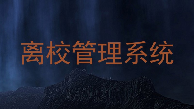 离校管理系统