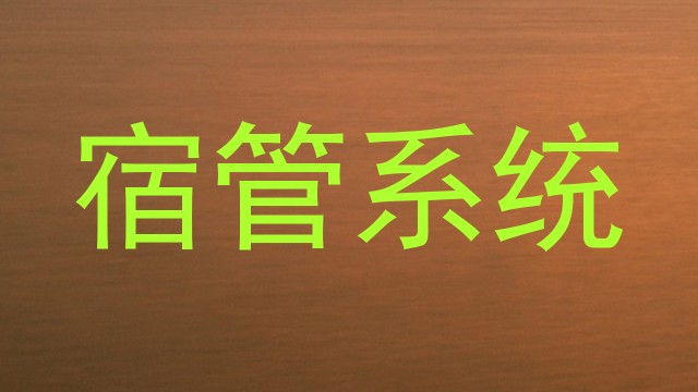 宿管系统