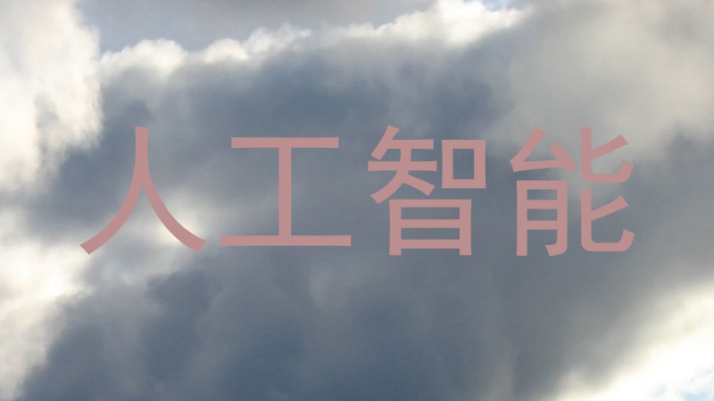 人工智能
