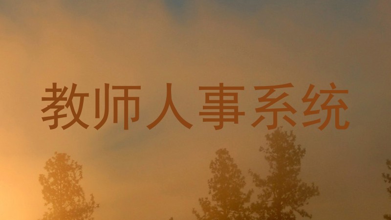 教师人事系统