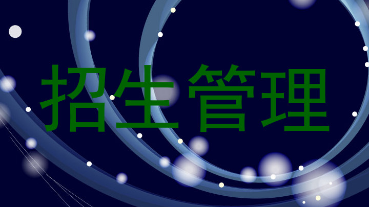招生管理