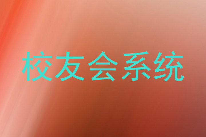校友会系统