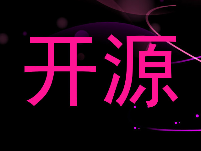 开源