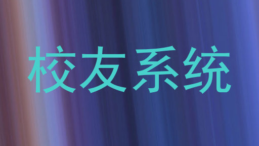 校友系统