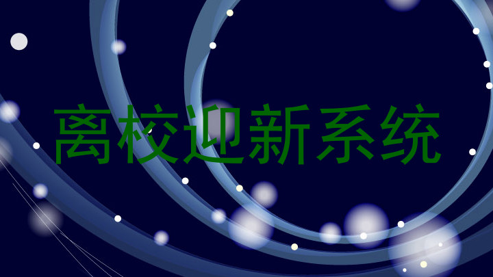 离校迎新系统