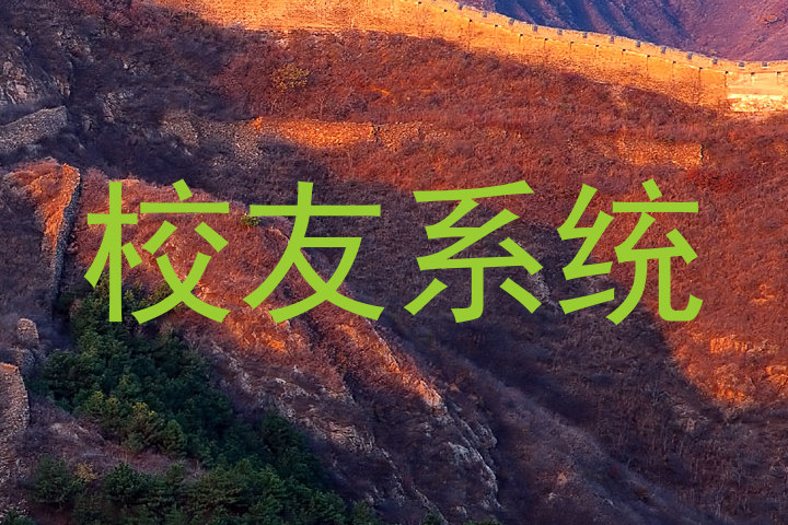 校友系统