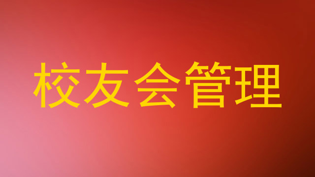 校友会管理