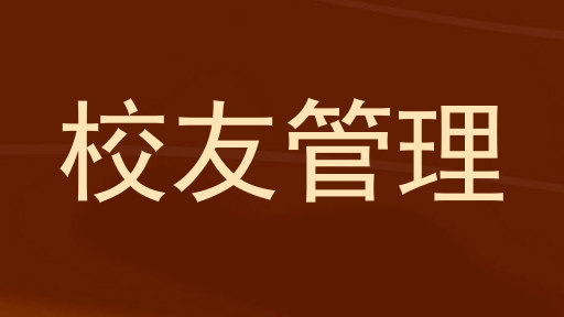 校友管理