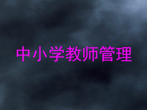 中小学教师管理