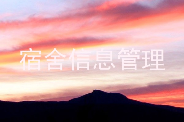 宿舍信息管理