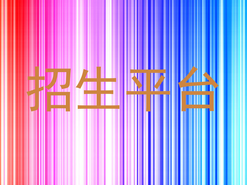 招生平台