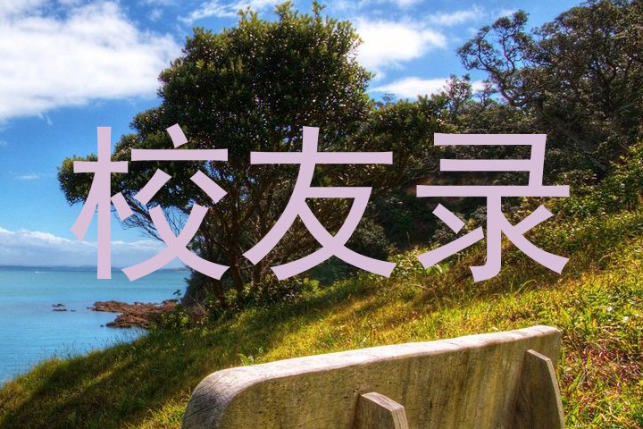 校友录
