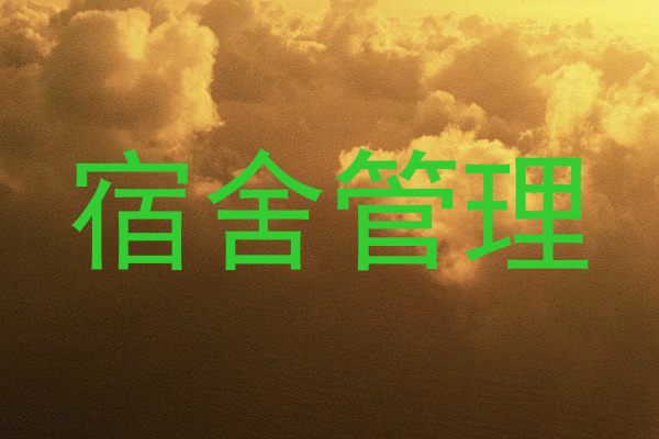 宿舍管理