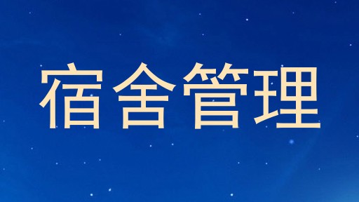 宿舍管理