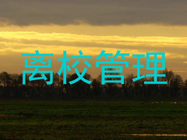 离校管理