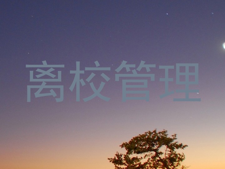 离校管理