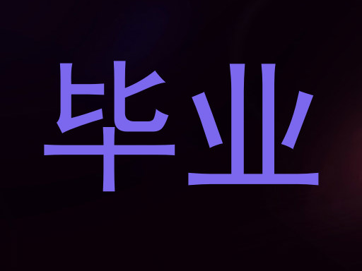 毕业