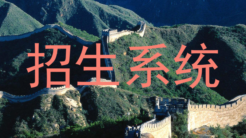 招生系统
