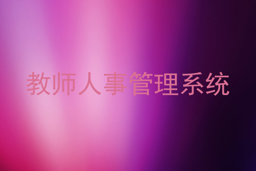 教师人事管理系统