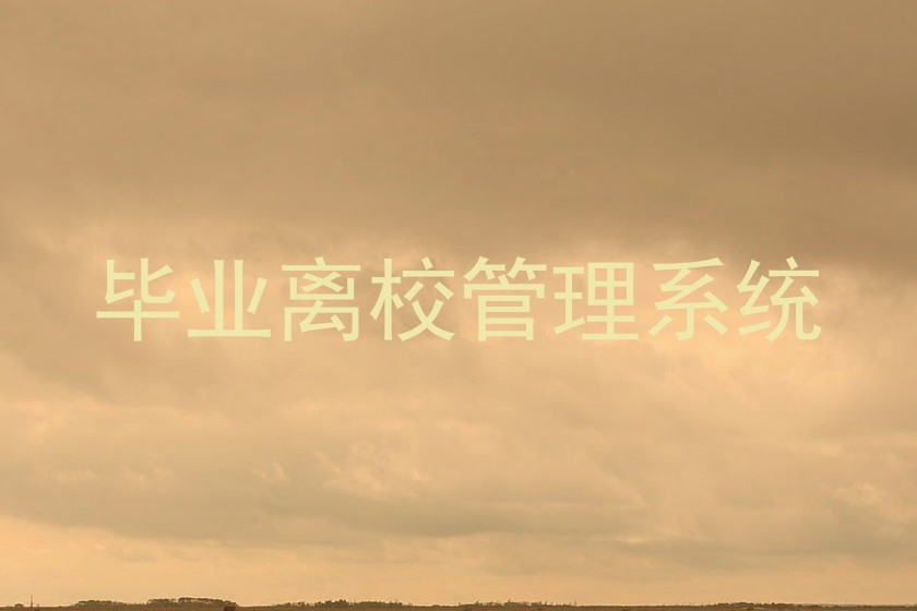 毕业离校管理系统