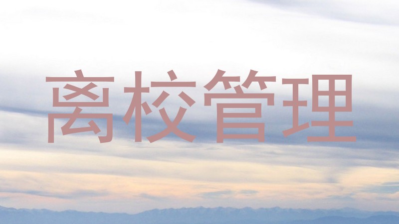 离校管理