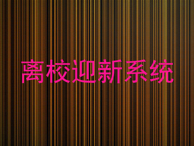 离校迎新系统