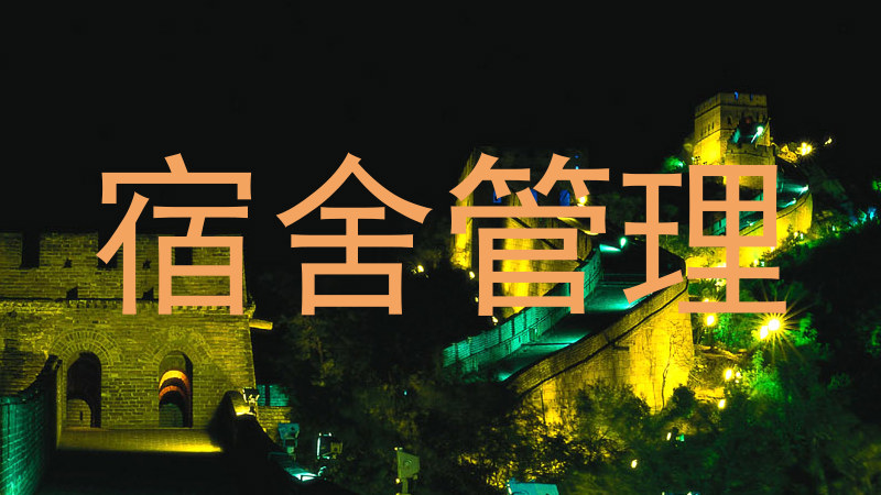 宿舍管理