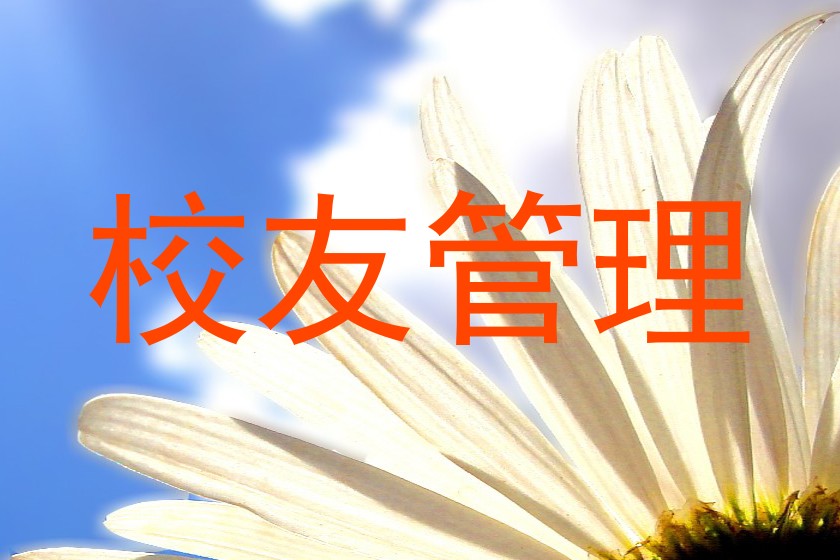 校友管理