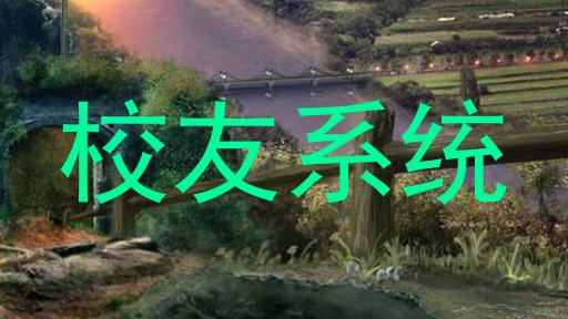 校友系统