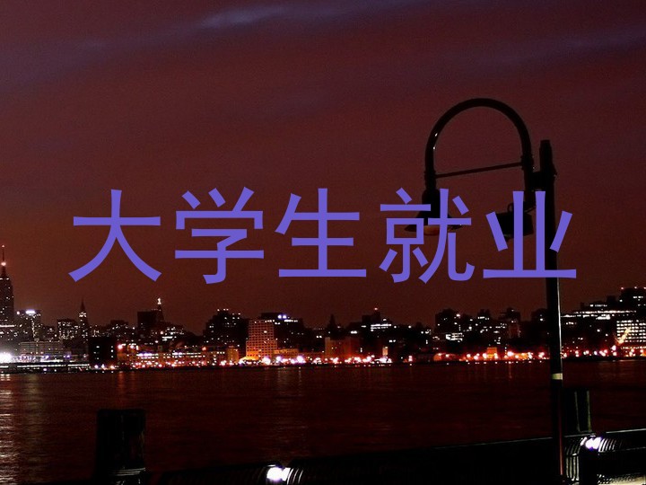 大学生就业