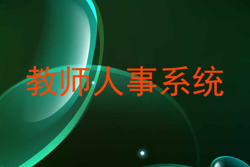 教师人事系统