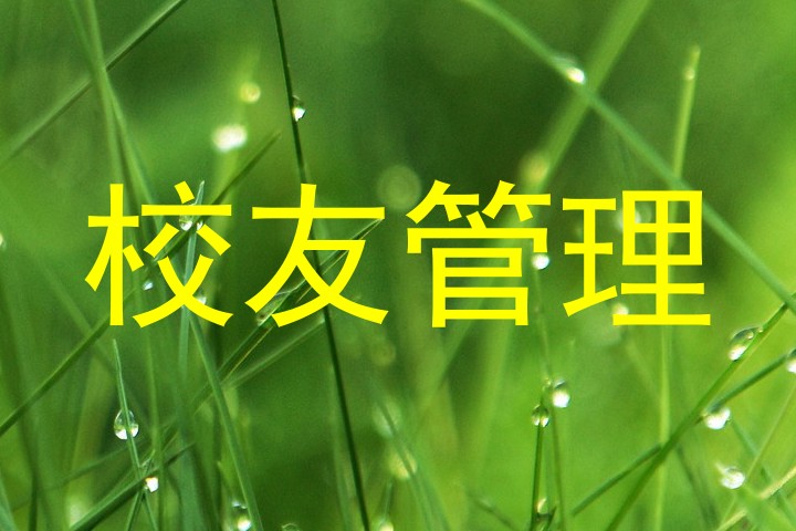 校友管理
