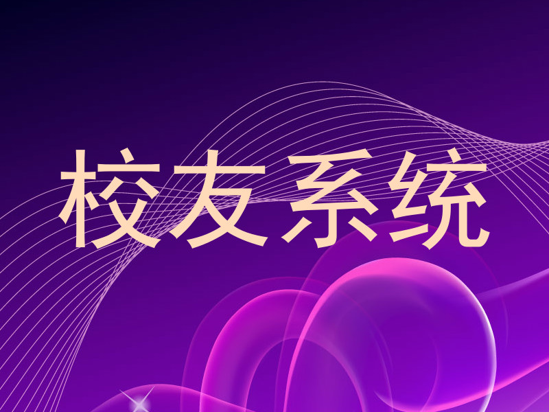校友系统