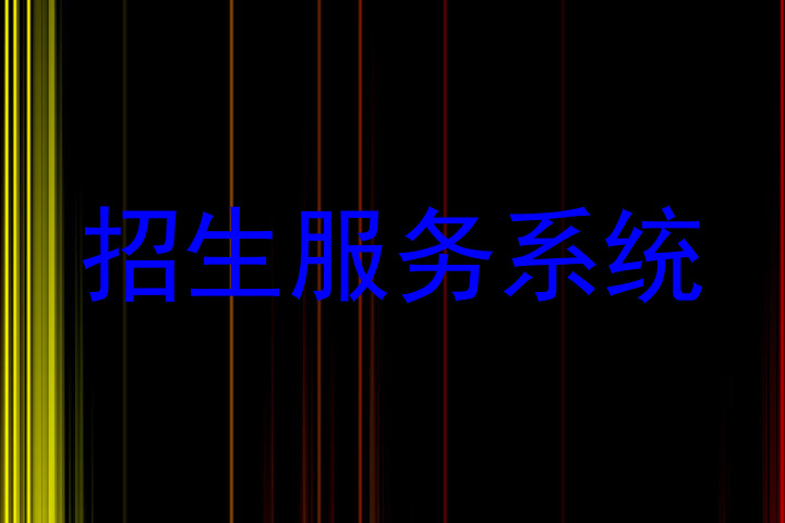招生服务系统