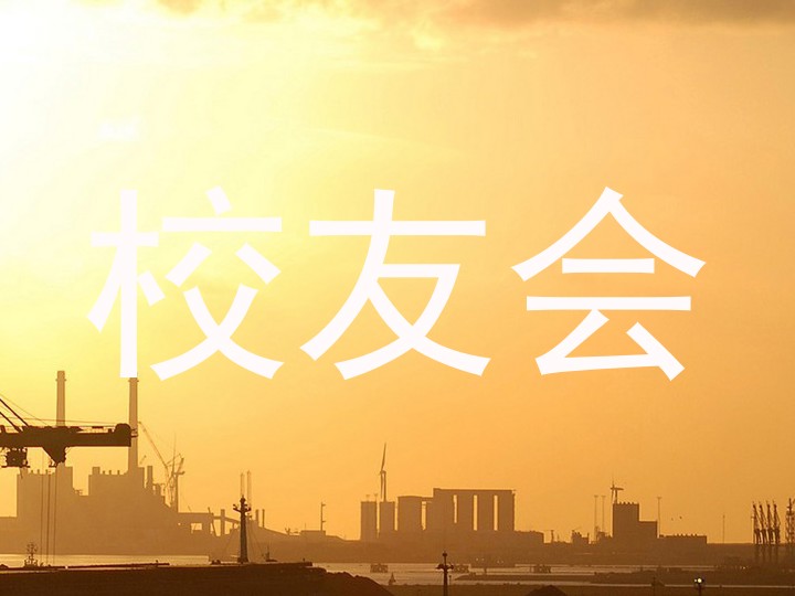 校友会