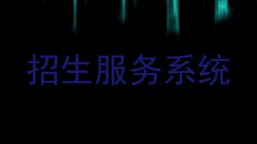 招生服务系统