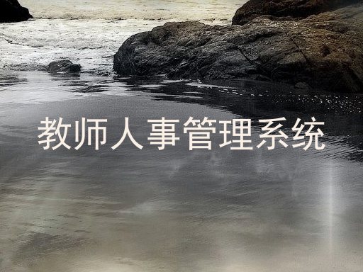 教师人事管理系统
