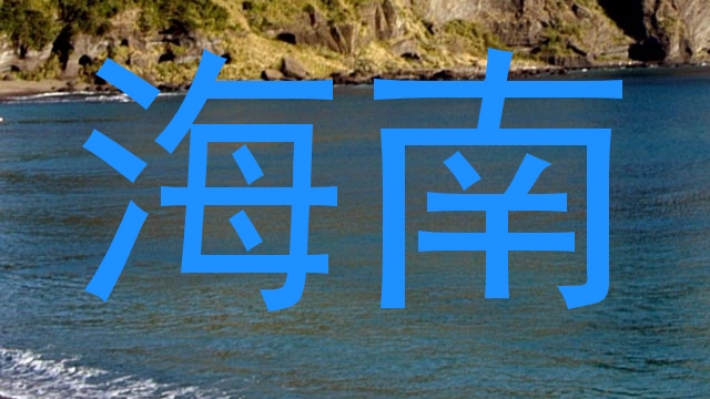 海南