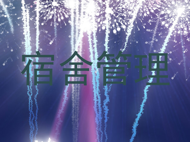 宿舍管理