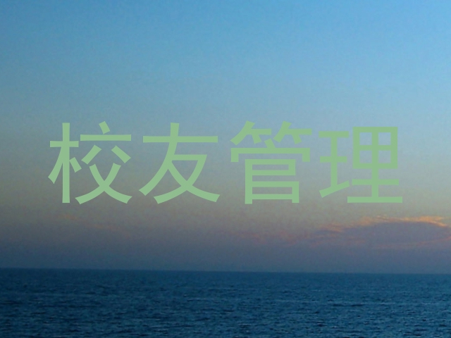 校友管理