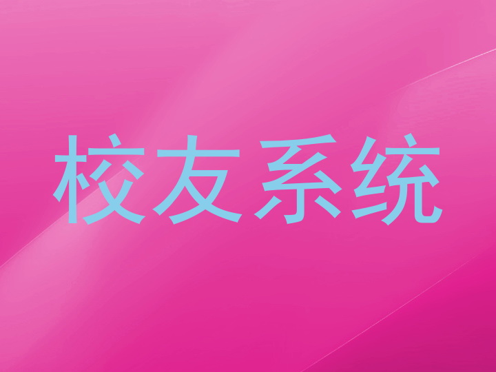 校友系统