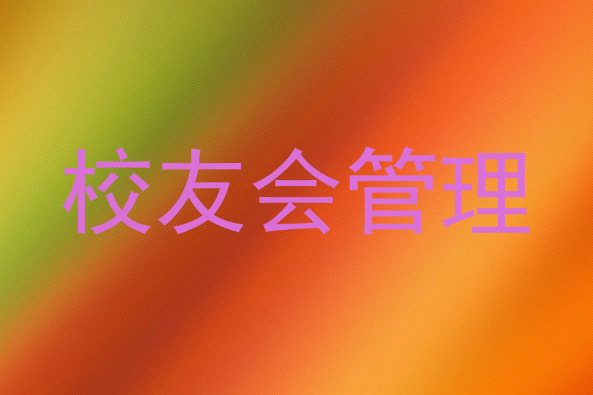校友会管理