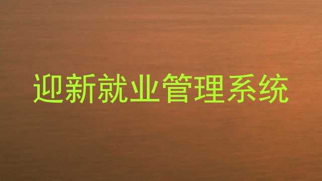 迎新就业管理系统