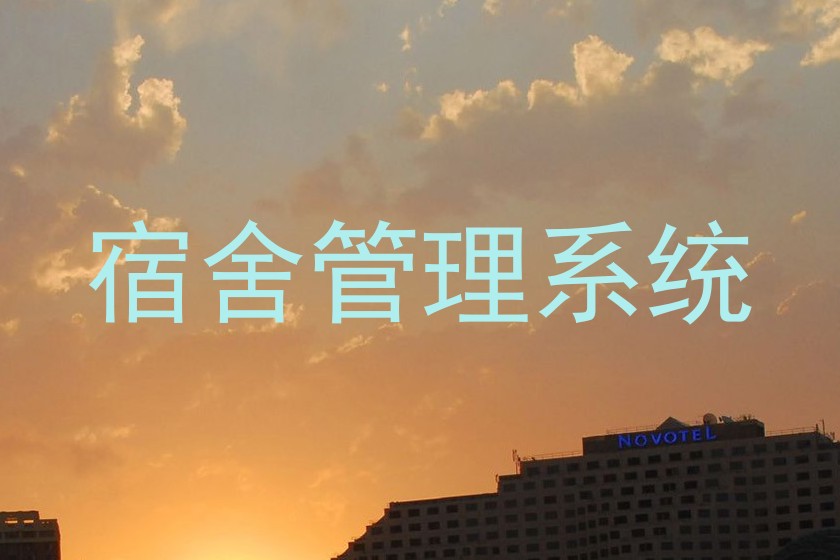 宿舍管理系统