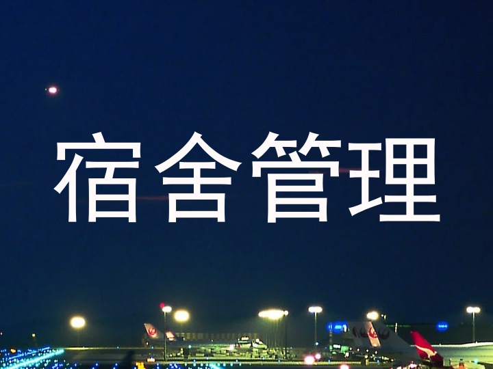 宿舍管理
