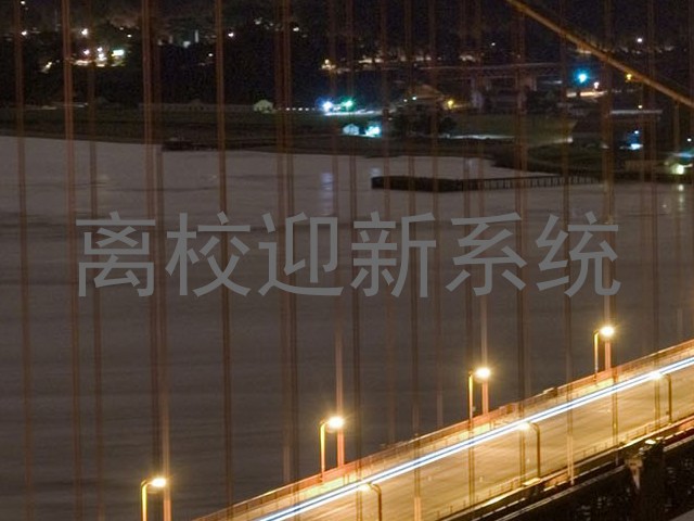 离校迎新系统