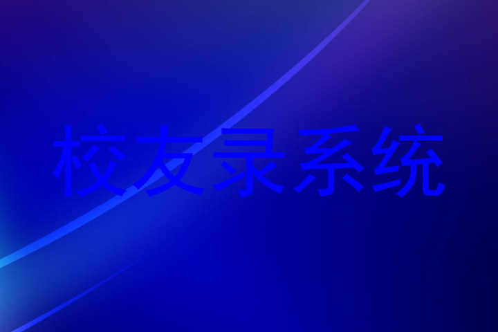 校友录系统