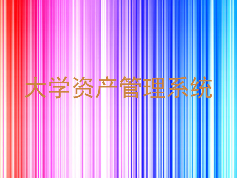大学资产管理系统