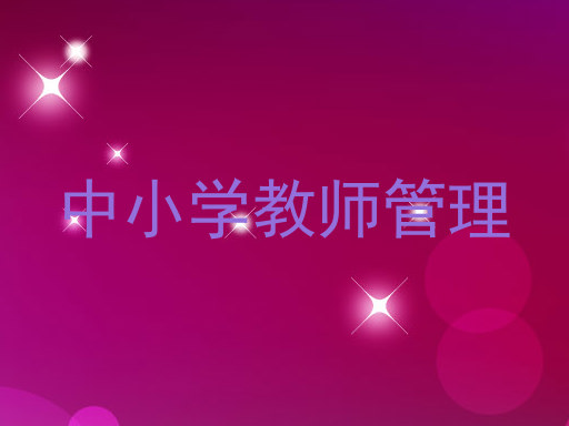 中小学教师管理