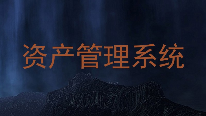 资产管理系统